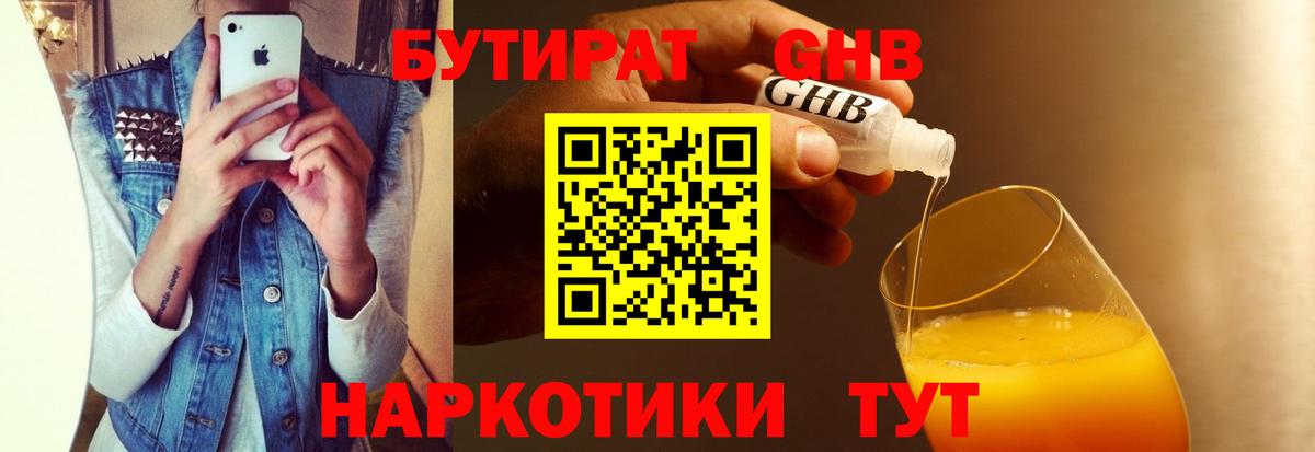 Красноярск  Бутират GHB  Вход с VPN 